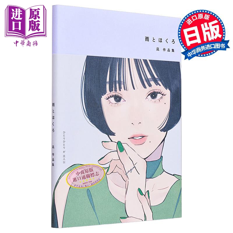 【中商原版】雨和春兰 凪插画作品集 日本人气画师 日文艺术原版 雨とほくろ 凪作品集