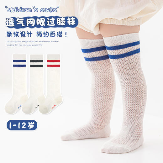 【超值3双装！】学院风薄棉网眼中高筒潮袜小中大童长统防蚊袜子二条杠过膝学生袜 商品图1