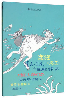 【绝版图书】海猫与龙王（英）安吉拉·卡特 著 爱娃·塔恰娃 绘 上河文化