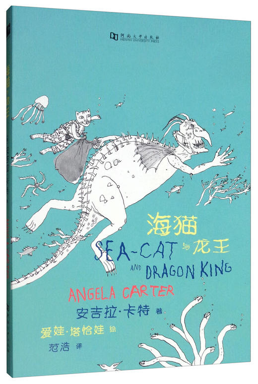 【绝版图书】海猫与龙王（英）安吉拉·卡特 著 爱娃·塔恰娃 绘 上河文化 商品图0
