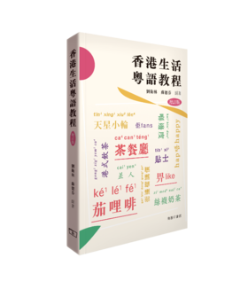 【中商原版】香港生活粤语教程 港台原版 刘卫林 苏德芬 香港商务印书馆 广州话香港话粤语学习 增订版 李沛聪老师的粤语书单