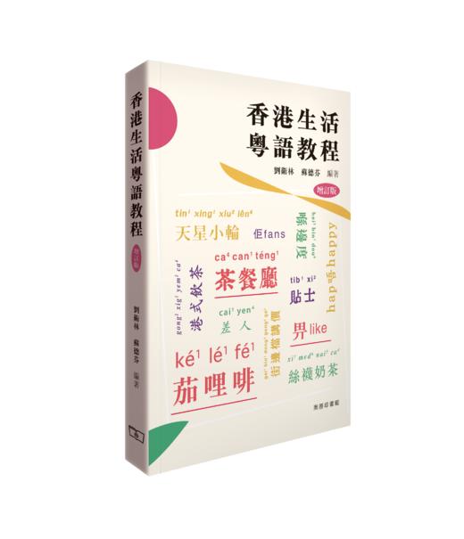 【中商原版】香港生活粤语教程 港台原版 刘卫林 苏德芬 香港商务印书馆 广州话香港话粤语学习 增订版 李沛聪老师的粤语书单 商品图0