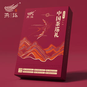 燕语·中国茶巡礼品鉴装礼盒117g