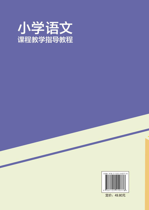 小学语文课程教学指导教程 商品图1