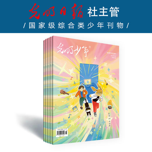 《光明少年》杂志 2024全年12期订阅 包邮 时事热点新闻启蒙人文素养阅读写作 商品图3