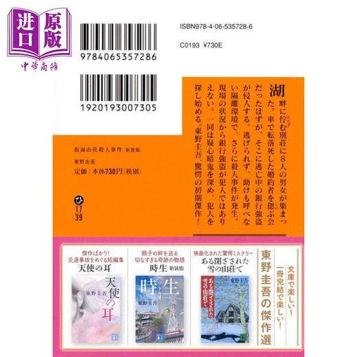 【中商原版】假面山庄 新装版 东野圭吾推理小说 日文原版 仮面山荘殺人事件 新装版 商品图2