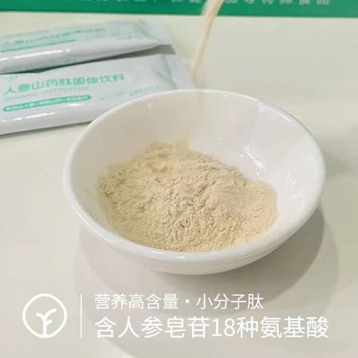 【检测308项农残未检出人参山药肽】小分子低聚肽 分子量1000道尔顿以下 低聚肽寡肽易吸收 选用国家地理标志产品长白山人参+铁棍山药 商品图1