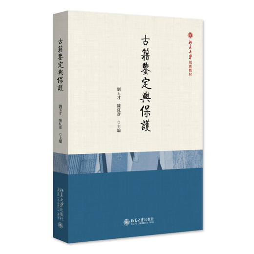 古籍鉴定与保护 刘玉才 陈红彦 主编 北京大学出版社 商品图0