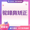 驼峰鼻矫正 商品缩略图0