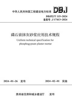 DBJ52/T115-2024磷石膏抹灰砂浆应用技术规程