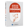 血液内科常用药物循证使用指导   刘维 翟所迪 李光耀 主编   北医社 商品缩略图0