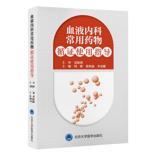 血液内科常用药物循证使用指导   刘维 翟所迪 李光耀 主编   北医社 商品图0