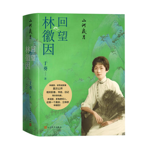 山河岁月 回望林徽因 商品图0