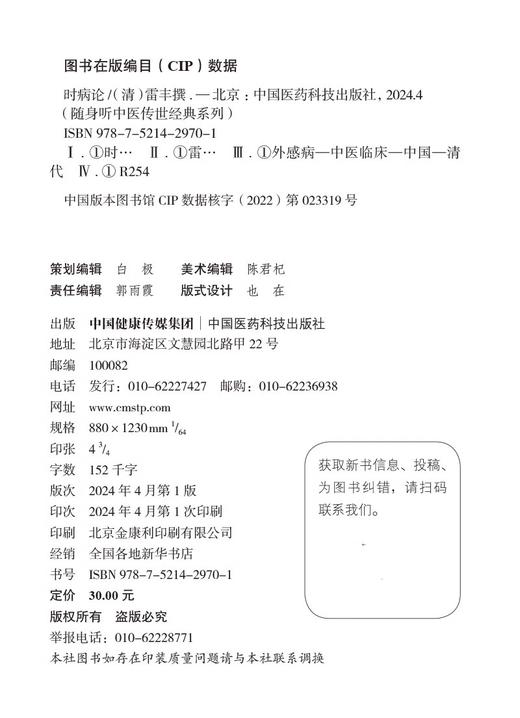 时病论 清 雷丰 撰 随身听中医传世经典系列 中医时病通论时令病四季六气风寒暑湿燥火之邪疾病四时不正之气季节性9787521429701 商品图2