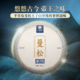 【仅余十几饼】【曼松单株】【高货超值推荐】曼松王子山古树单株“茶界象牙塔的顶端”每一片叶子都来自24号茶农：李学平，357克/饼【无外盒包装版】