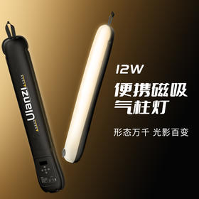 Ulanzi优篮子UA12/UA20气柱灯12W/20W外拍棒灯手持补光灯专用摄影灯棒便携式打光灯专业拍照柔光led户外拍摄充气球灯