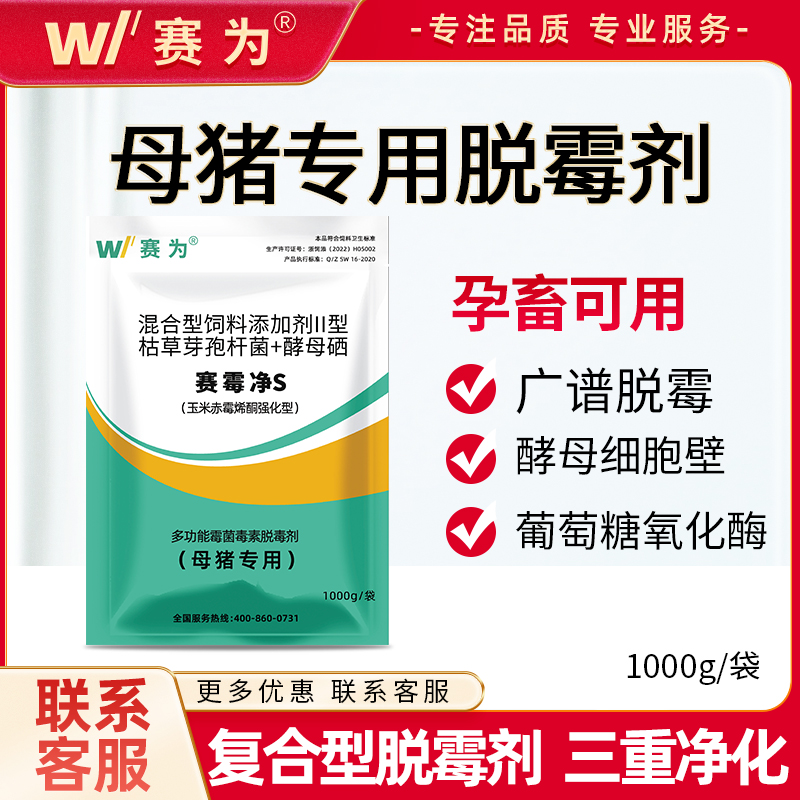 赛霉净S 霉菌毒素脱毒剂母猪仔猪鸡饲料预混剂生物脱毒增免疫