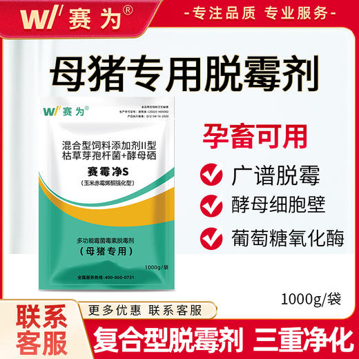 赛霉净S 霉菌毒素脱毒剂母猪仔猪鸡饲料预混剂生物脱毒增免疫 商品图0