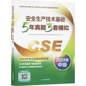 安全生产技术基础5年真题3套模拟 中级 2024版
