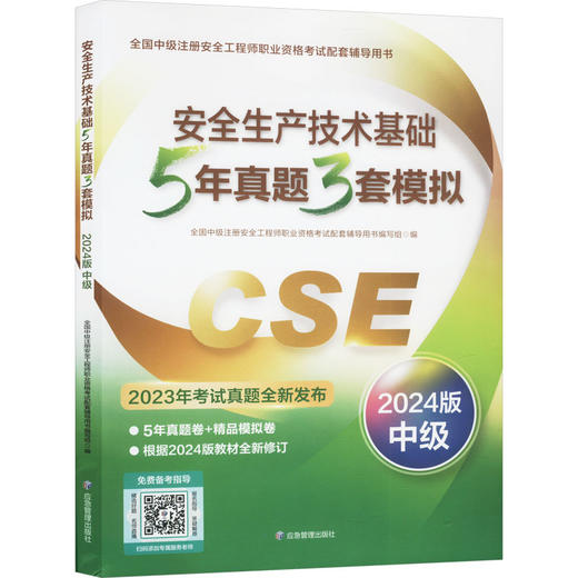 安全生产技术基础5年真题3套模拟 中级 2024版 商品图0