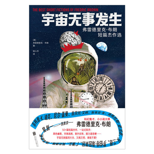 宇宙无事发生：弗雷德里克·布朗短篇杰作选 商品图1