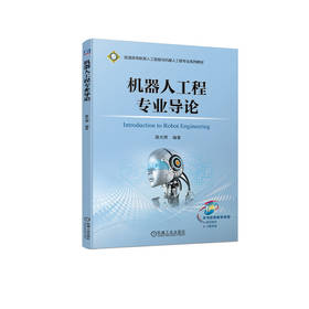 官网 机器人工程专业导论 薛光辉 教材 9787111747246 机械工业出版社