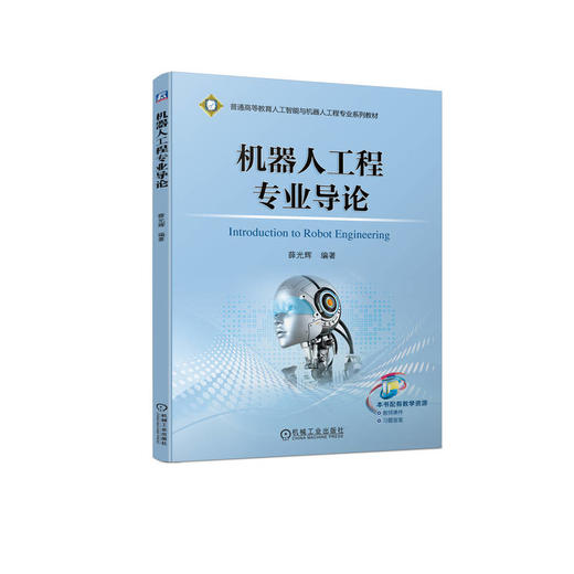 官网 机器人工程专业导论 薛光辉 教材 9787111747246 机械工业出版社 商品图0
