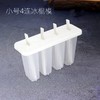 【小号】4连塑料冰棍模 家用自制冰棒雪糕模具 DIY雪糕模 带盖 商品缩略图0