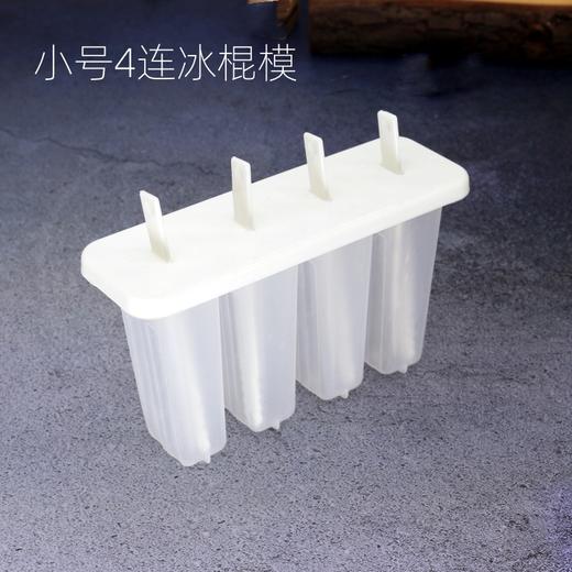 【小号】4连塑料冰棍模 家用自制冰棒雪糕模具 DIY雪糕模 带盖 商品图0