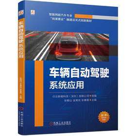 官网 车辆自动驾驶系统应用 行云新能科技 教材 9787111734727 机械工业出版社