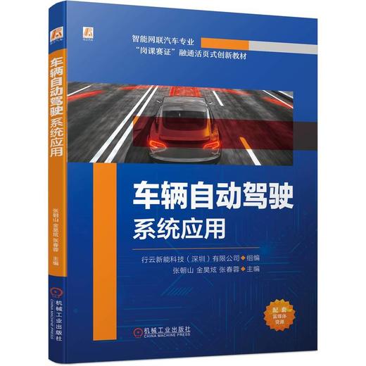 官网 车辆自动驾驶系统应用 行云新能科技 教材 9787111734727 机械工业出版社 商品图0