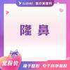 隆鼻 商品缩略图0