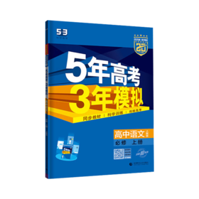 2026版五三｜5年高考3年模拟｜选择性必修