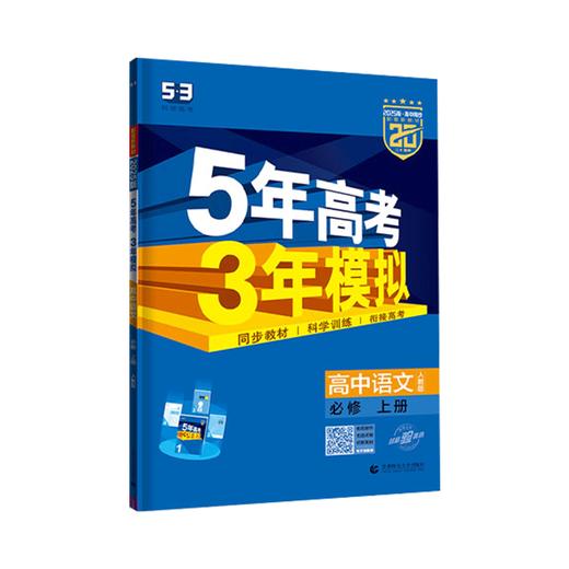 2026版五三｜5年高考3年模拟｜选择性必修 商品图0