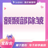 额颞部除皱 商品缩略图0