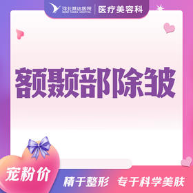 额颞部除皱