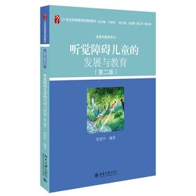 听觉障碍儿童的发展与教育(第二版) 贺荟中 著 北京大学出版社