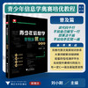 青少年信息学奥赛培优教程——普及篇/浙大优学/刘小刚主编/浙江大学出版社 商品缩略图0