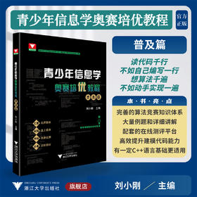 青少年信息学奥赛培优教程——普及篇/浙大优学/刘小刚主编/浙江大学出版社