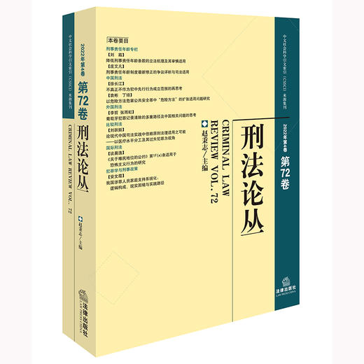 刑法论丛（2022年第4卷 总第72卷） 赵秉志主编 法律出版社 商品图0