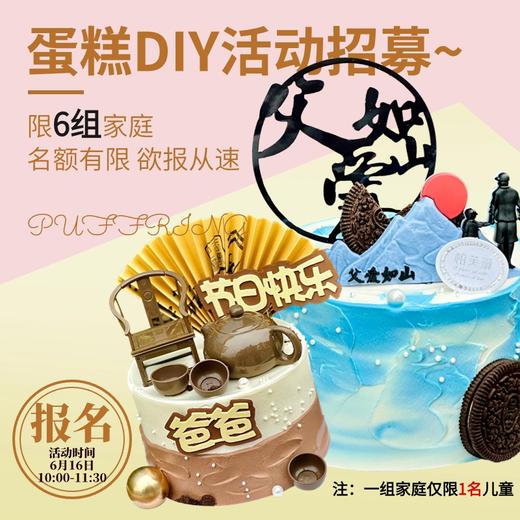 父亲节亲子DIY蛋糕 商品图0