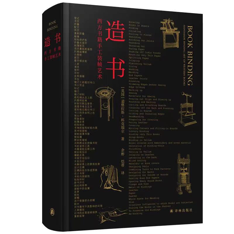 【精选推荐】《造书：西方书籍手工装帧艺术》书籍手工装帧经典之作