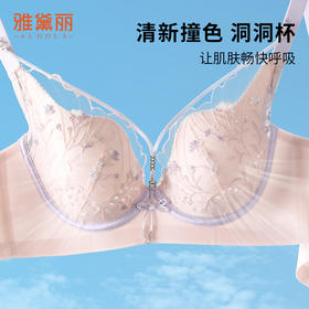 雅黛俪内衣女薄透气洞洞杯性感蕾丝无钢圈撞色聚拢上托一体杯文胸