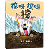 挖呀挖呀挖（凯迪克大奖得主鸭子骑车记作者大卫·香农力作 快乐 探索 感知 创造 2-6岁）(大卫·香农 著) 商品缩略图0