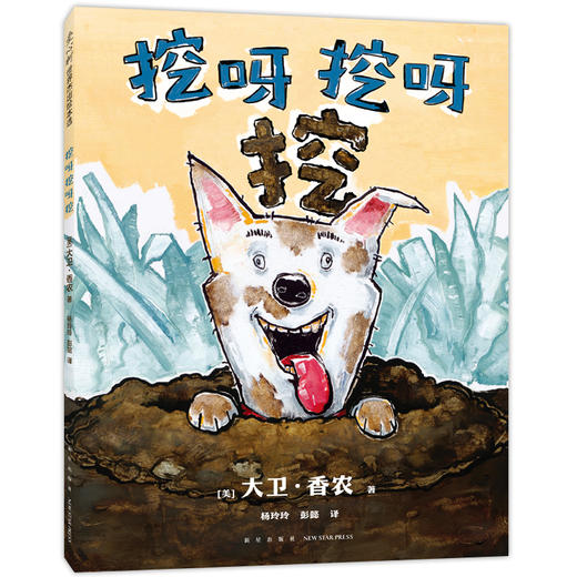 挖呀挖呀挖（凯迪克大奖得主鸭子骑车记作者大卫·香农力作 快乐 探索 感知 创造 2-6岁）(大卫·香农 著) 商品图0