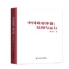 中国政府体制：结构与运行 商品缩略图0
