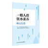 一般人群饮水素养核心信息 中国营养学会饮水与健康分会 著 饮水素养研究现状问题 信息制定过程依据 人民卫生出版社9787117363792 商品缩略图1