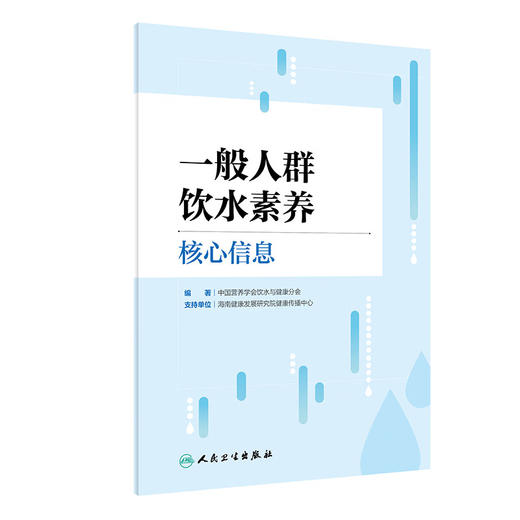 一般人群饮水素养核心信息 中国营养学会饮水与健康分会 著 饮水素养研究现状问题 信息制定过程依据 人民卫生出版社9787117363792 商品图1