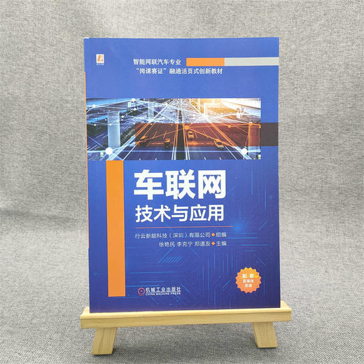 官网 车联网技术与应用 行云新能科技 教材 9787111734062 机械工业出版社 商品图1