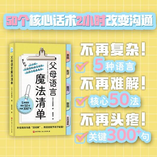 父母语言魔法清单 北科社 商品图0